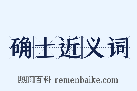 确士近义词是什么意思的图片